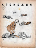 Обложка для Крокодил, 1942 , № 38.pdf